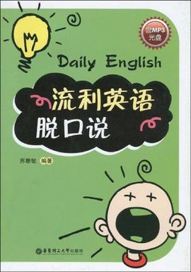 流利英语脱口说