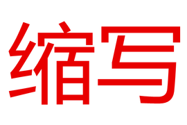 缩写 360百科 缩写 360百科