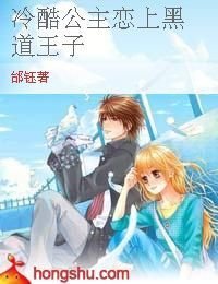 冷酷公主恋上黑道王子