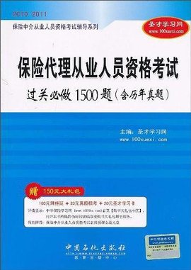 保险代理从业人员资格考试过关必做1500题
