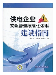 电力企业管理标准化