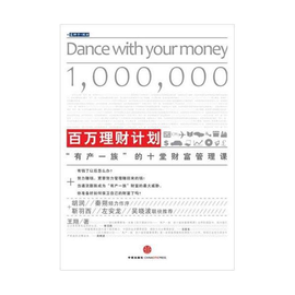 百万理财计划:有产一族的十堂财富管理课