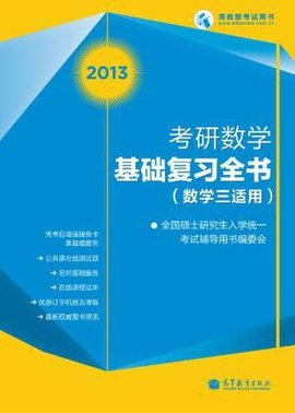 考研数学基础复习全书