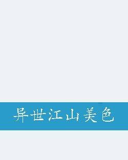 异世江山美色