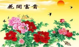 花开富贵 360百科 花开富贵 360百科
