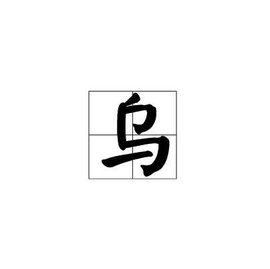 乌 汉字 360百科
