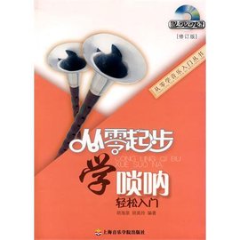 从零起步学唢呐