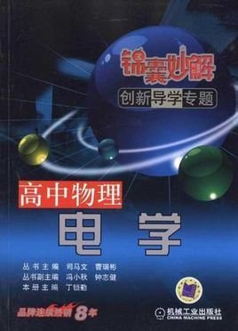 高中物理电学-锦囊妙解创新导学专题