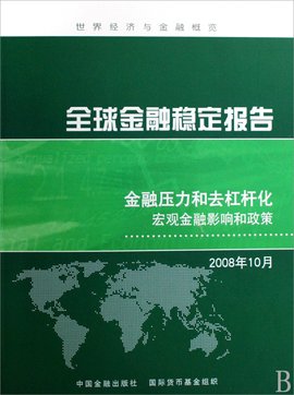 金融稳定报告:金融压力和去杠杆化宏观金融影