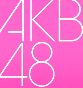 Akb48 360百科