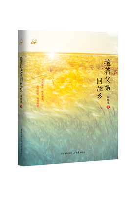 抱着父亲回故乡