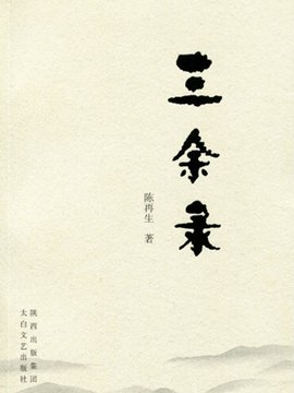 三余录