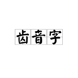 齿音字