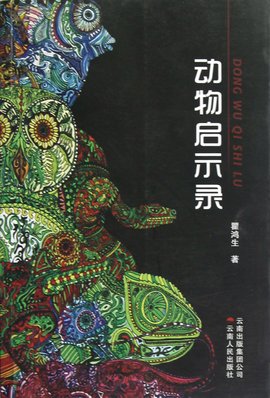 动物启示录