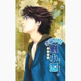 幸福小孩刘小源