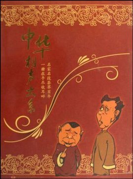 中华相声大系