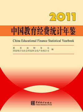 中国教育经费统计年鉴-2011