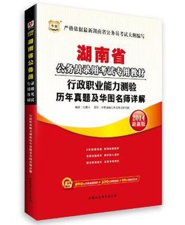 2013最新版湖南公务员考试专用教材