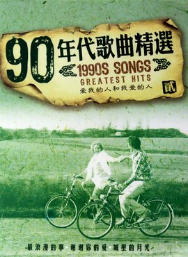 90年代歌曲精选(2)