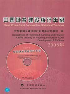 中国城乡建设统计年鉴2008
