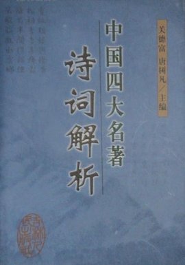 中国四大名著诗词解析