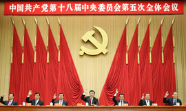 中国共产党第十八届中央委员会第五次全体会议