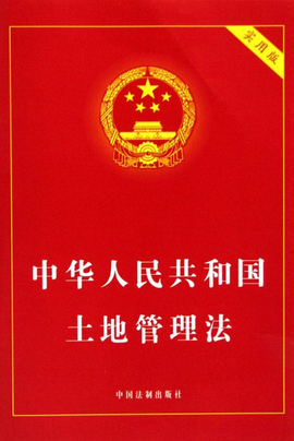中华人民共和国土地管理法