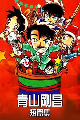 青山刚昌短篇集 小学馆制作的动画作品 360百科