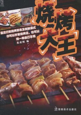 烧烤大王