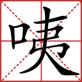 咦_360百科