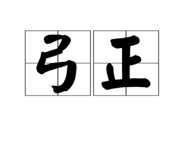 弓正 免费编辑 添加义项名