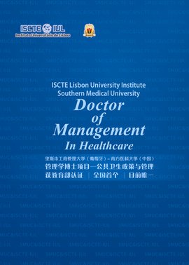 南方医科大学与葡萄牙里斯本工商管理大学合作
