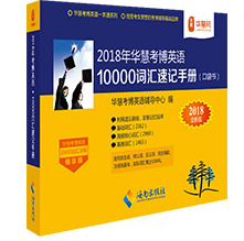 考博英语10000词汇速记手册