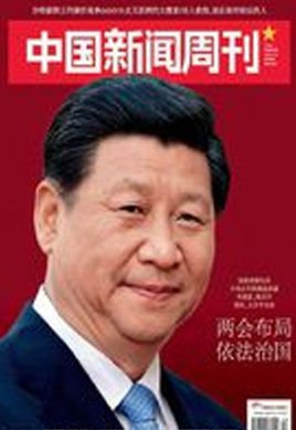 中国新闻周刊