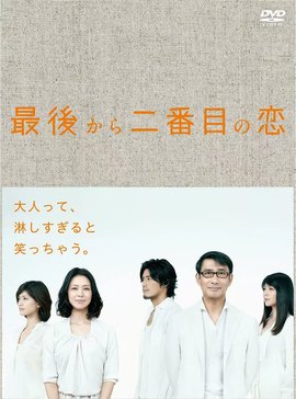 倒数第二次之恋 / Saigo Kara Nibanme no Koi / Second to Last 海报