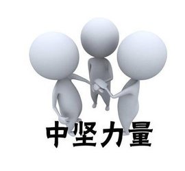 中坚力量