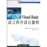 VisualBasic语言程序设计教程
