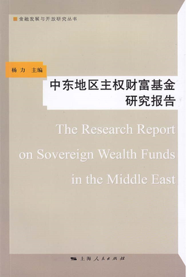 中东地区主权财富基金研究报告