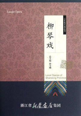 山东地方戏丛书:柳琴戏