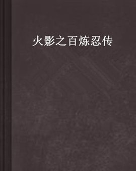 火影之百炼忍传