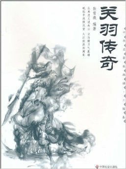 中华名著英雄谱·三国卷:关羽传奇