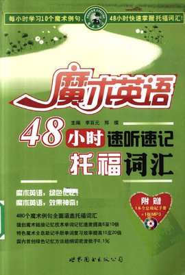 魔术英语·48小时速听速记托福词汇