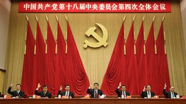 中国共产党第十八届中央委员会第四次全体会议