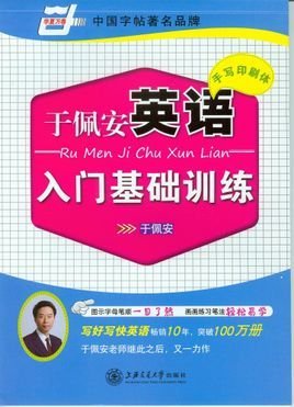 于佩安英语手写印刷体入门基础训练