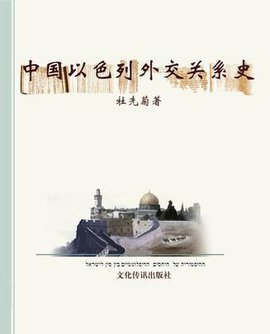 中国以色列外交关系史