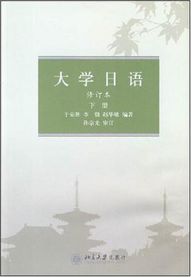 大学日语(下)