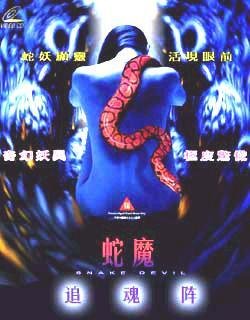蛇魔追魂阵 360搜索