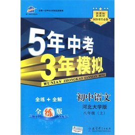 5年中考3年模拟:初中语文