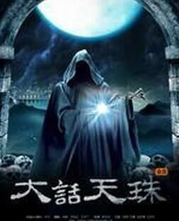 大话天珠