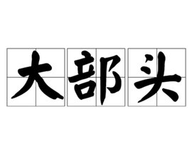 大年措为依准其液个部头  免费编辑   添加义项名